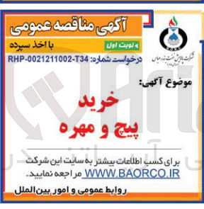 تصویر کوچک آگهی خرید پیچ و مهره
