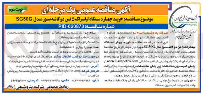 تصویر کوچک آگهی خرید چهار دستگاه لیفتراک ۵ تن دوگانه سوز مدل SG50G
