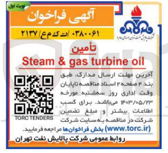 تصویر کوچک آگهی تامین steam & gas turbine oil