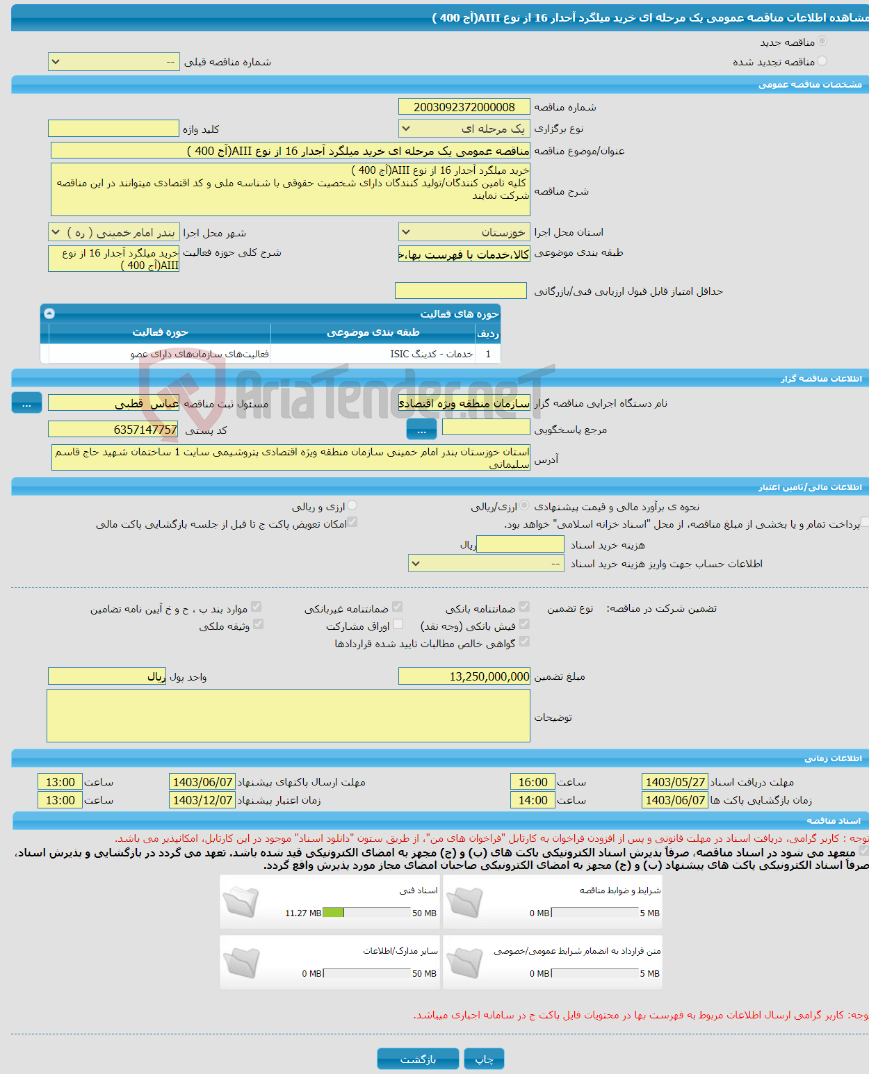 تصویر کوچک آگهی مناقصه عمومی یک مرحله ای خرید میلگرد آجدار 16 از نوع AIII(آج 400 )