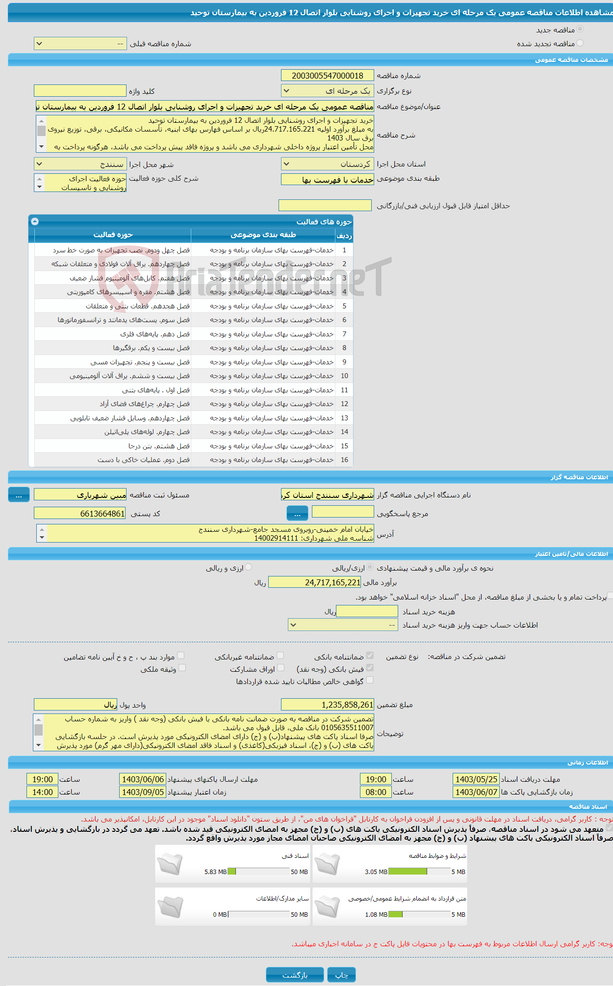 تصویر کوچک آگهی مناقصه عمومی یک مرحله ای خرید تجهیزات و اجرای روشنایی بلوار اتصال 12 فروردین به بیمارستان توحید