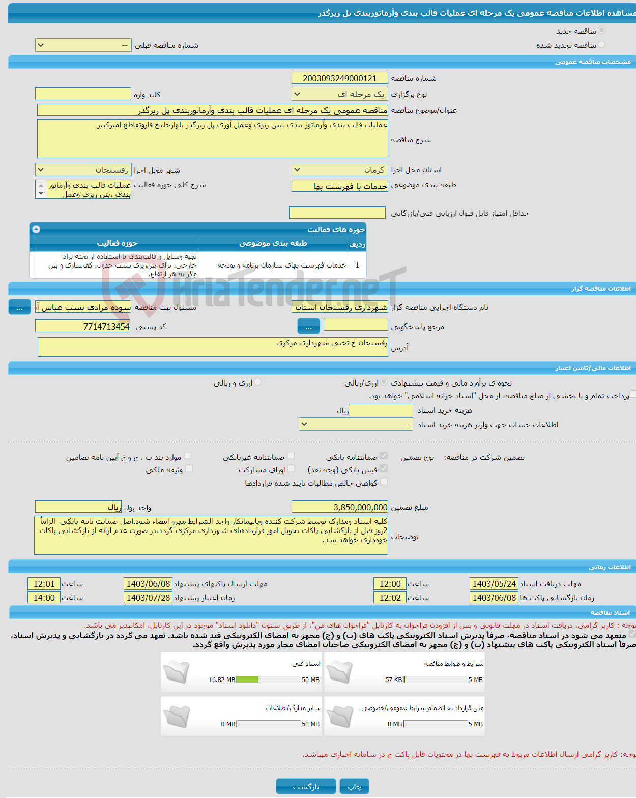 تصویر کوچک آگهی مناقصه عمومی یک مرحله ای عملیات قالب بندی وآرماتوربندی پل زیرگذر