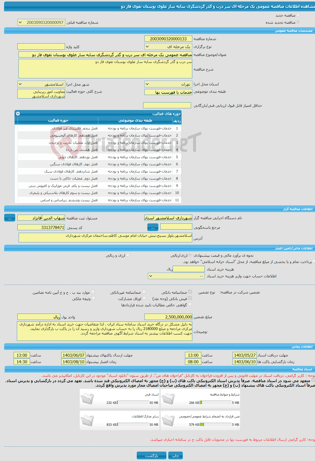 تصویر کوچک آگهی مناقصه عمومی یک مرحله ای سر درب و گذر گردشگری سایه سار علوی بوستان تقوی فاز دو