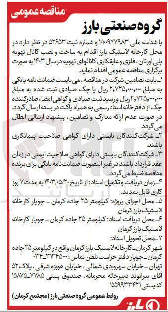 تصویر کوچک آگهی ساخت و نصب کانال تهویه پلی اورتان ،فلزی و عایقکاری کانالهای تهویه 