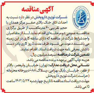 تصویر کوچک آگهی احداث اتاق خنک بالای صفر مرکز همدان با حجم تقریبی 60 مترمکعب 
