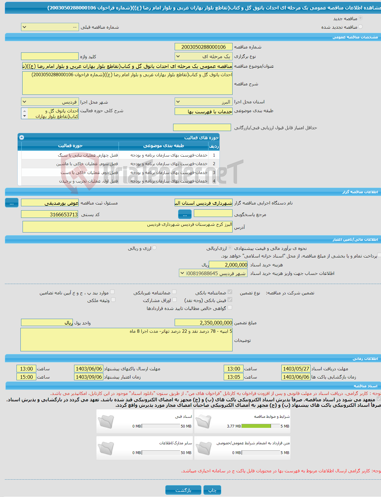 تصویر کوچک آگهی مناقصه عمومی یک مرحله ای احداث پاتوق گل و کتاب(تقاطع بلوار بهاران غربی و بلوار امام رضا (ع))(شماره فراخوان 2003050288000106)