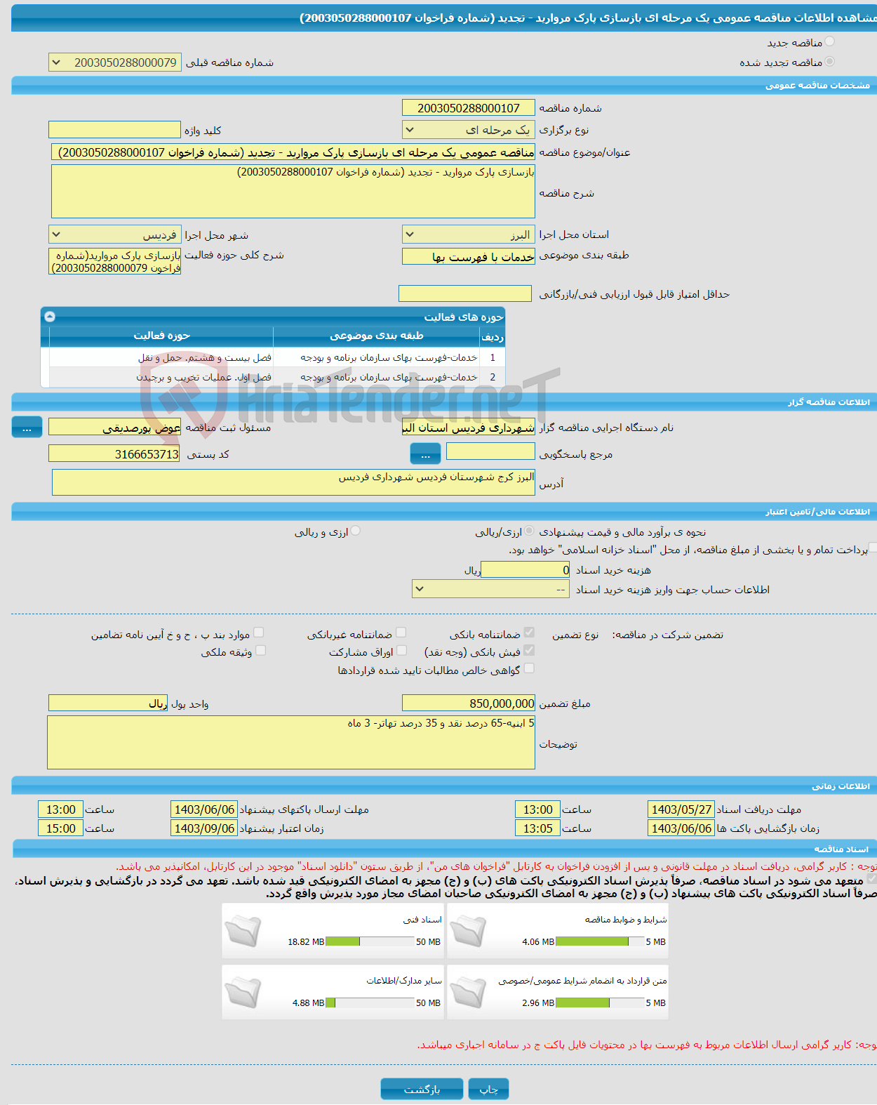 تصویر کوچک آگهی مناقصه عمومی یک مرحله ای بازسازی پارک مروارید - تجدید (شماره فراخوان 2003050288000107)