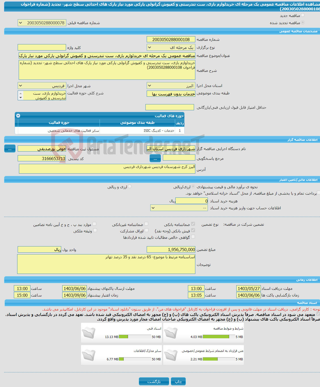 تصویر کوچک آگهی مناقصه عمومی یک مرحله ای خریدلوازم بازی، ست تندرستی و کفپوش گرانولی پارکی مورد نیاز پارک های احداثی سطح شهر- تجدید (شماره فراخوان 2003050288000108)