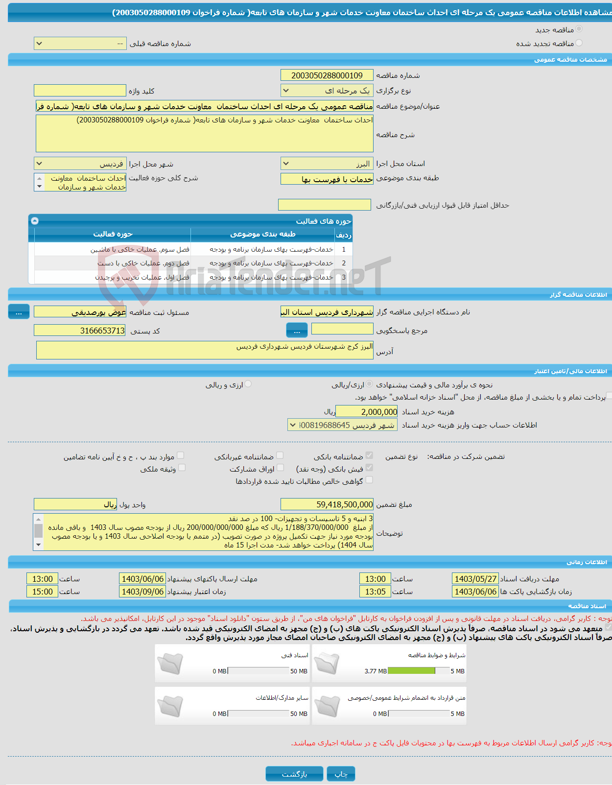 تصویر کوچک آگهی مناقصه عمومی یک مرحله ای احداث ساختمان معاونت خدمات شهر و سازمان های تابعه( شماره فراخوان 2003050288000109)