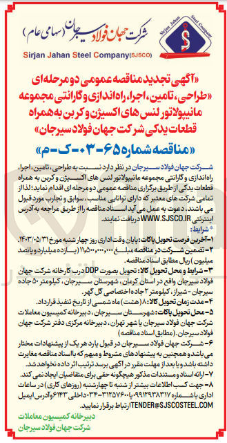 تصویر کوچک آگهی طراحی ،تامین ؛اجرا،راه اندازی و گارانتی مجموعه مانیپولاتور لنس های اکسیژن و کربن به همراه قطعات یدکی شرکت جهان فولاد سیرجان 