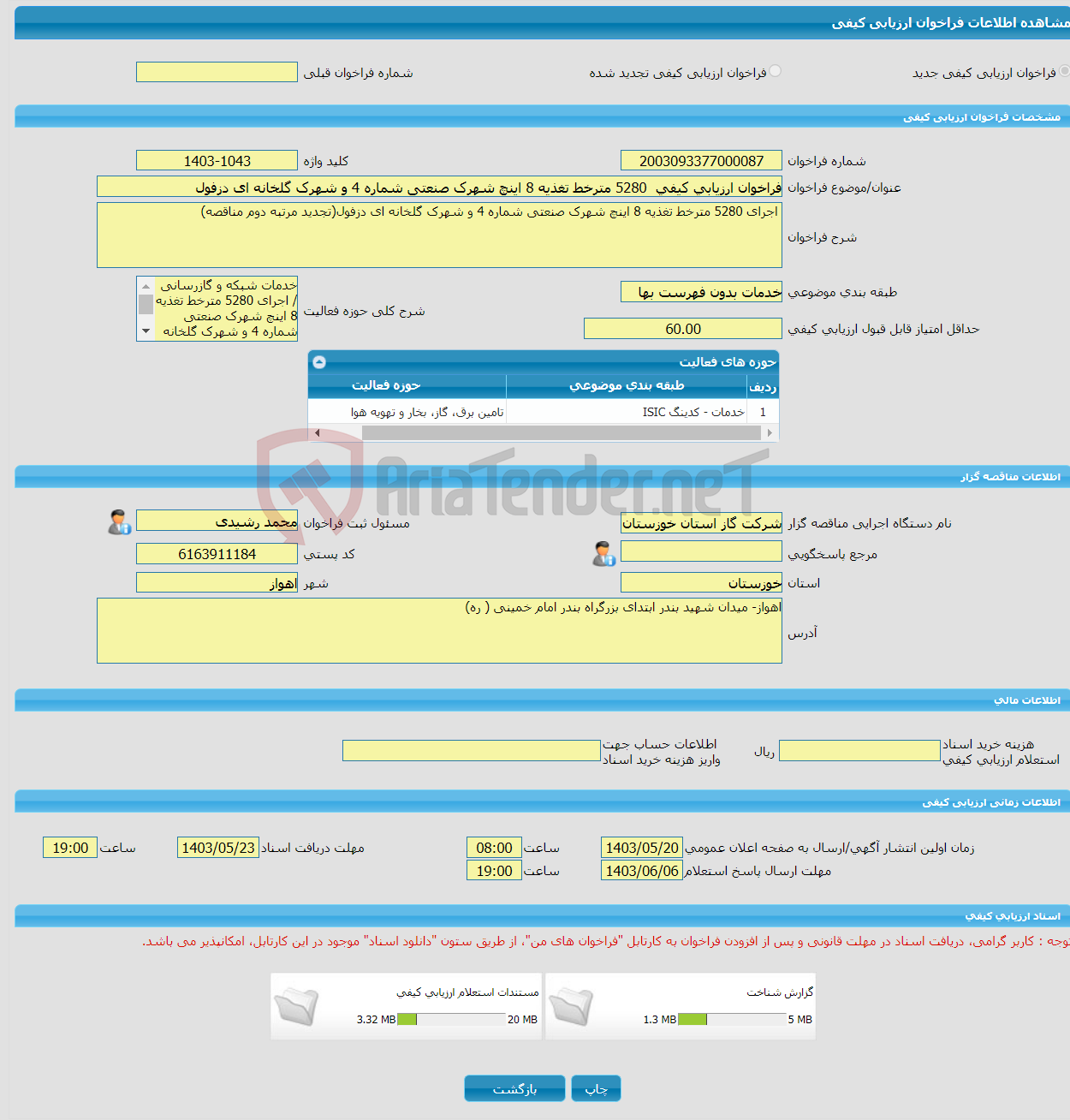 تصویر کوچک آگهی فراخوان ارزیابی کیفی 5280 مترخط تغذیه 8 اینچ شهرک صنعتی شماره 4 و شهرک گلخانه ای دزفول