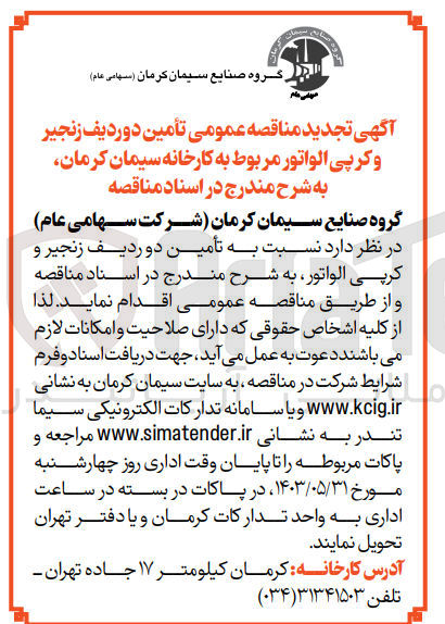 تصویر کوچک آگهی تامین دو ردیف زنجیر و کرپی الواتور مربوط به کارخانه سیمان کرمان 
