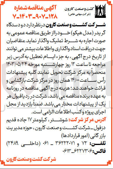 تصویر کوچک آگهی واگذاری دو دستگاه گریدر (مدل هپکو)