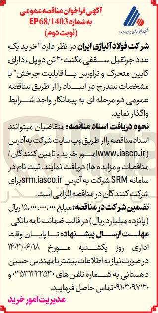 تصویر کوچک آگهی خرید یک عدد جرثقیل سقفی مگنت 20تن دو پل ،دارای کابین متحرک و تراوررس با قابلیت چرخش 