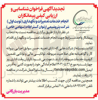 تصویر کوچک آگهی انجام خدمات تعمیرات و نگهداری شرکت پتروشیمی ارغوان گستر ایلام 