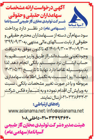 تصویر کوچک آگهی  ارائه مشخصات سهامداران حقیقی و حقوقی شرکت تولیدی مخازن گاز طبیعی آسیا ناما
