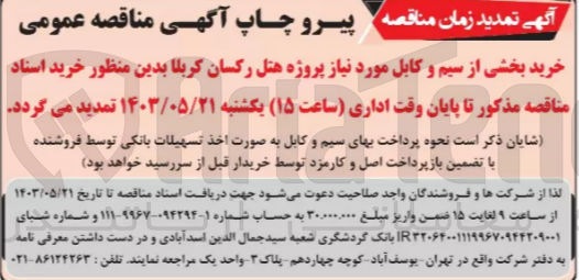 تصویر کوچک آگهی خرید بخشی از سیم و کابل موردنیاز پروژه هتل رکسان کربلا 