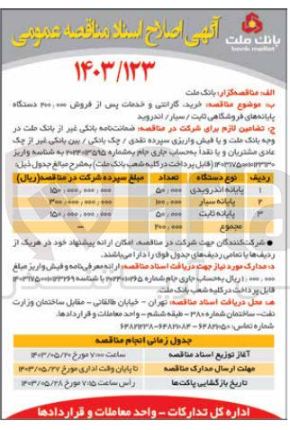 تصویر کوچک آگهی خرید ،گارانتی و پشتیبانی 100/000 دستگاه پایانه های فروشگاهی سیار
