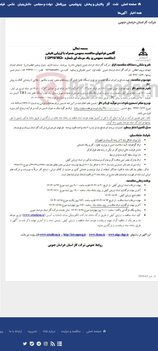 تصویر کوچک آگهی تهیه مصالح و اجرای شبکه تغذیه و توزیع و ایستگاه تقلیل فشار گاز روستاهای محور جنوب نیکشهر