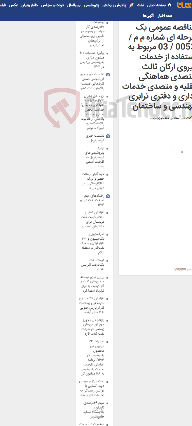 تصویر کوچک آگهی مناقصه عمومی یک مرحله ای شماره م م / 0053 / 03 مربوط به استفاده از خدمات نیروی ارکان ثالث متصدی هماهنگی نقلیه و متصدی خدمات اداری و دفتری ترابری مهندسی و ساختمان
