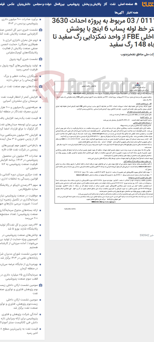 تصویر کوچک آگهی مناقصه عمومی یک مرحله ای شماره م م / 0111 / 03 مربوط به پروژه احداث 3630 متر خط لوله پساب 6 اینچ با پوشش داخلی FBE از واحد نمکزدایی رگ سفید تا چاه 148 رگ سفید
