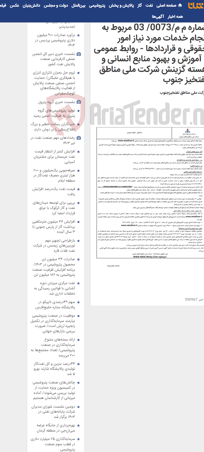 تصویر کوچک آگهی مناقصه عمومی یک مرحـله ای شماره م م/0073/ 03 مربوط به انجام خدمات مورد نیاز امور حقوقی و قراردادها - روابط عمومی و آموزش و بهبود منابع انسانی و هسته گزینش شرکت ملی مناطق نفتخیز جنوب