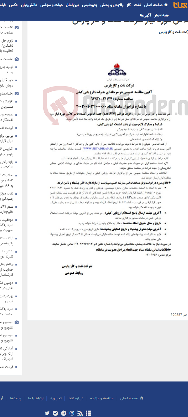 تصویر کوچک آگهی خرید دو قلم (627 عدد) جعبه خاموش کننده فایبر گلاس مورد نیاز شرکت نفت و گاز پارس