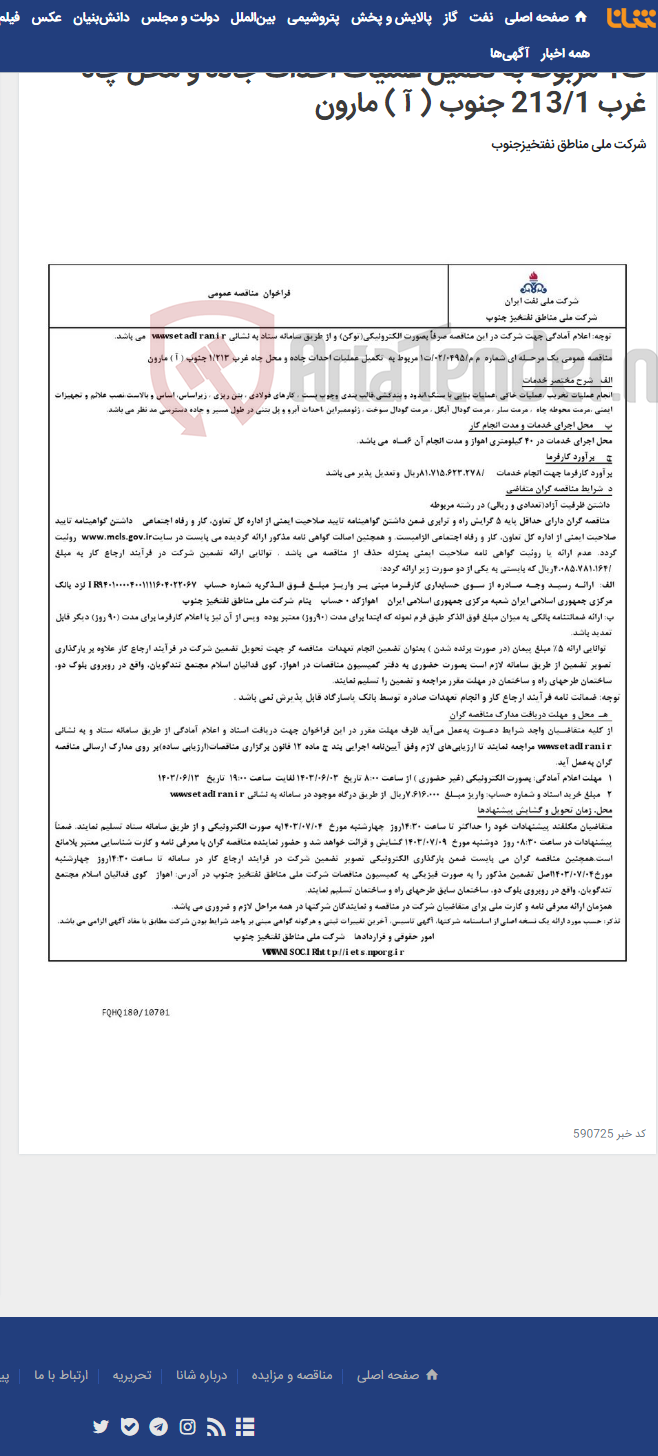 تصویر کوچک آگهی مناقصه عمومی یک مرحـله ای شماره م م/0495/ 02/ت1 مربوط به تکمیل عملیات احداث جاده و محل چاه غرب 213/1 جنوب ( آ ) مارون