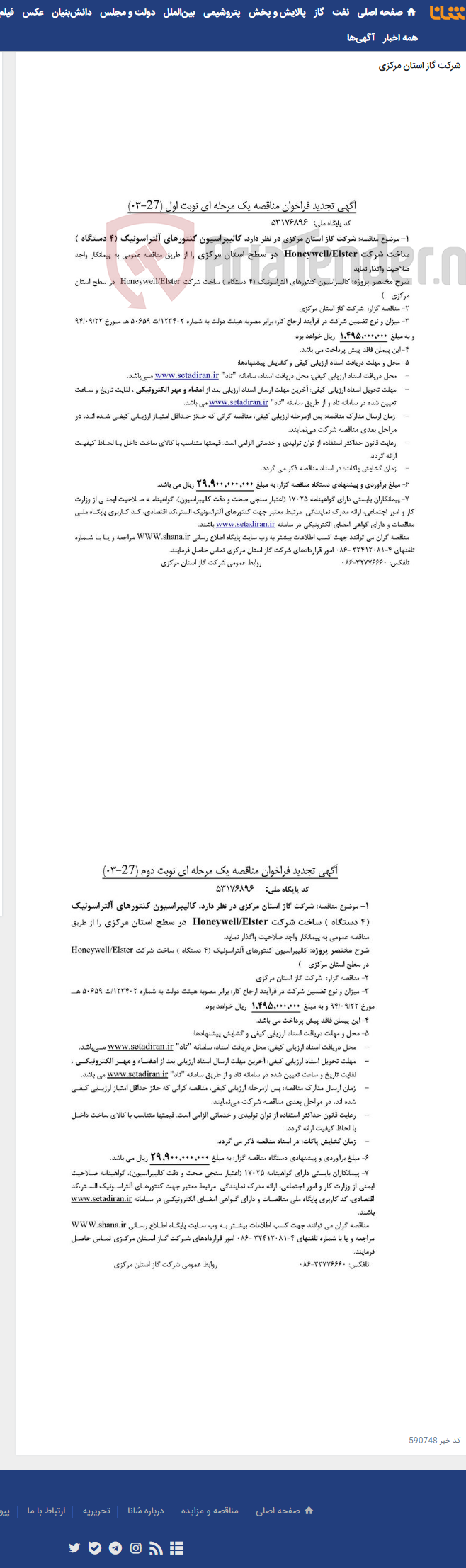 تصویر کوچک آگهی کالیبراسیون کنتورهای آلتراسونیک (4 دستگاه ) ساخت شرکت Honeywell/Elster در سطح استان مرکزی