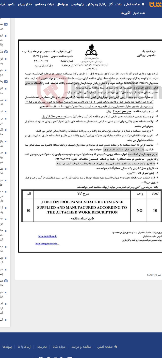 تصویر کوچک آگهی 05/ م خ /1403 پنل کنترل توربین