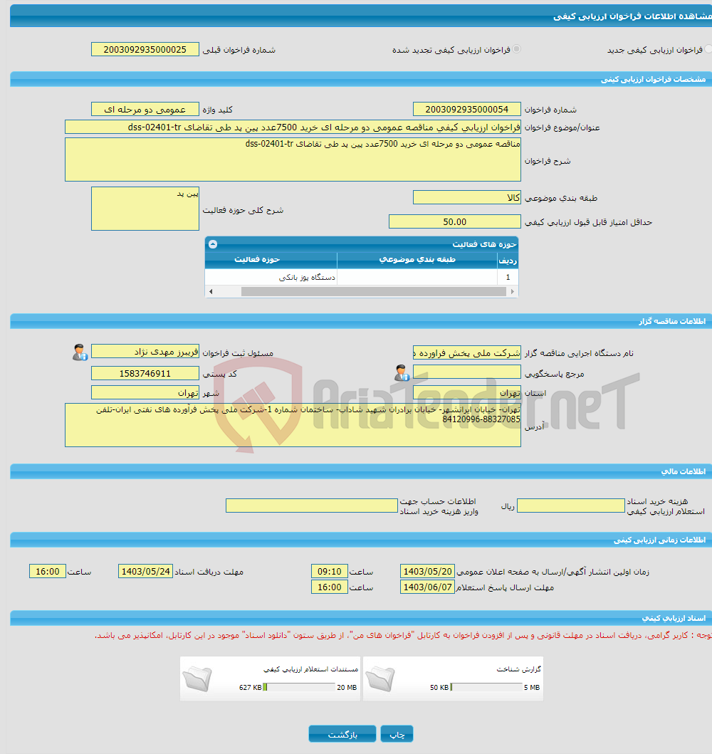 تصویر کوچک آگهی فراخوان ارزیابی کیفی مناقصه عمومی دو مرحله ای خرید 7500عدد پین پد طی تقاضای dss-02401-tr