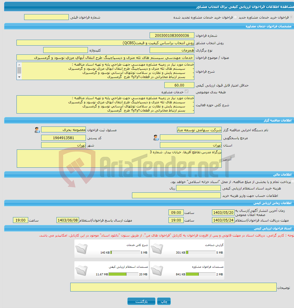تصویر کوچک آگهی خرید خدمات مشاوره خدمات مهندسی سیستم های تله متری و دیسپاچینگ طرح انتقال آبهای مرزی نوسود و گرمسیری