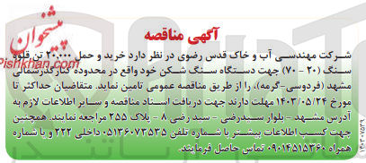تصویر کوچک آگهی خرید و حمل 20،000 تن قلوه سنگ (20-70) جهت دستگاه سنگ شکن