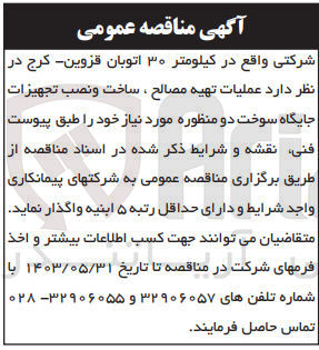 تصویر کوچک آگهی عملیات تهیه مصالح ،ساخت و نصب تجهیزات جایگاه سوخت دو منظوره