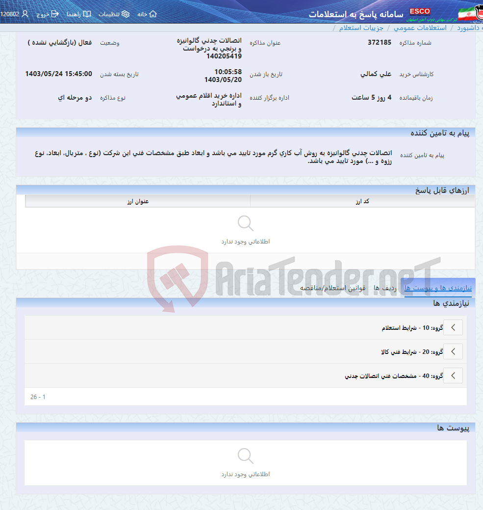 تصویر کوچک آگهی اتصالات چدنی گالوانیزه و برنجی به درخواست 140205419