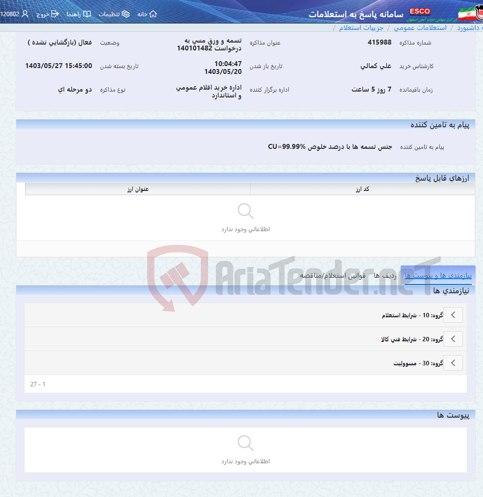 تصویر کوچک آگهی تسمه و ورق مسی به درخواست 140101482
