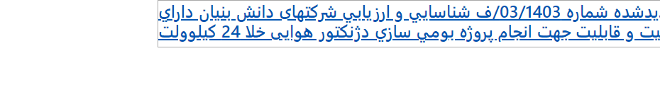 تصویر کوچک آگهی آگهی فراخوان تجدیدشده شماره 03/1403/ف شناسایی و ارزیابی شرکتهای دانش بنیان دارای صلاحیت و قابلیت جهت انجام پروژه بومی سازی دژنکتور هوایی خلا 24 کیلوولت