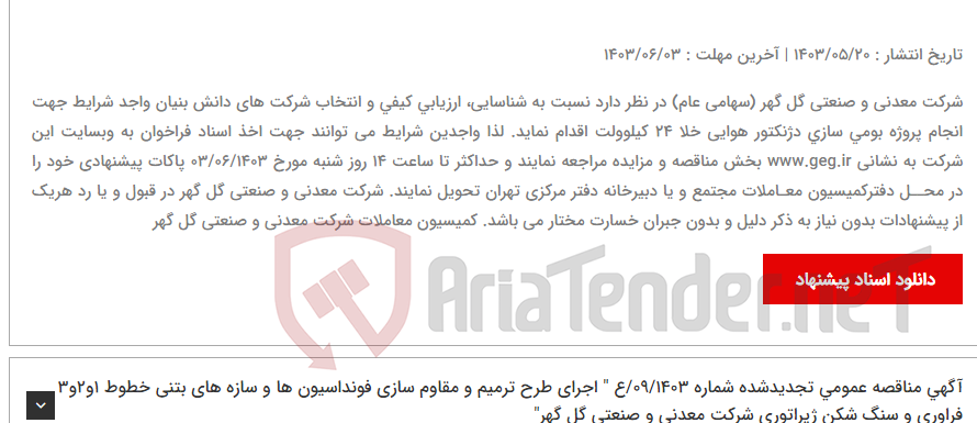 تصویر کوچک آگهی آگهی فراخوان تجدیدشده شماره 03/1403/ف شناسایی و ارزیابی شرکتهای دانش بنیان دارای صلاحیت و قابلیت جهت انجام پروژه بومی سازی دژنکتور هوایی خلا 24 کیلوولت