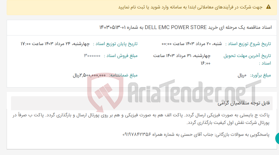 تصویر کوچک آگهی اسناد مناقصه یک مرحله ای خرید DELL EMC POWER STORE به شماره 01-14030513