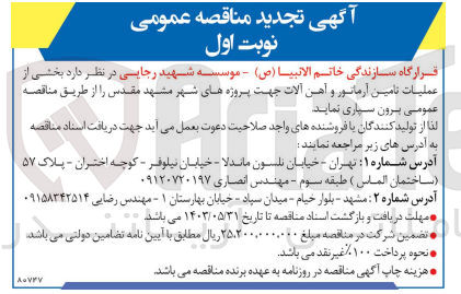 تصویر کوچک آگهی بخشی از عملیات تامین آرماتور و آهن آلات جهت پروژه های شهر مشهد مقدس