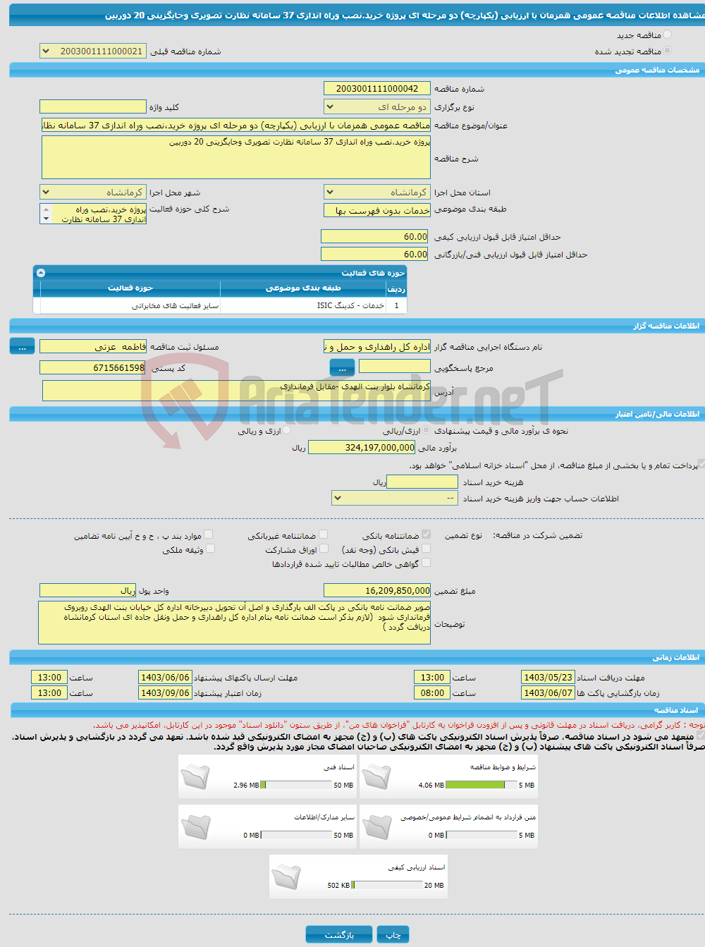 تصویر کوچک آگهی مناقصه عمومی همزمان با ارزیابی (یکپارچه) دو مرحله ای پروژه خرید،نصب وراه اندازی 37 سامانه نظارت تصویری وجایگزینی 20 دوربین 