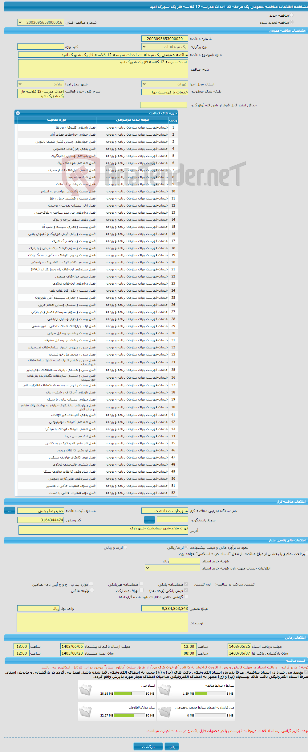 تصویر کوچک آگهی مناقصه عمومی یک مرحله ای احداث مدرسه 12 کلاسه فاز یک شهرک امید 