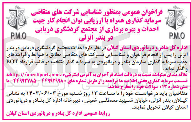 تصویر کوچک آگهی جذب سرمایه گذاری سازمان بنادر و دریانوردی در قالب قرارداد bot جهت  احداث مجتمع گردشگری دریایی در بندر انزلی 
