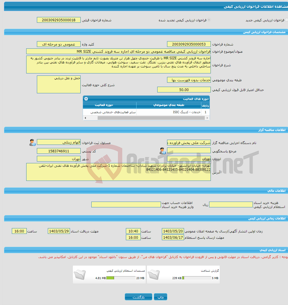 تصویر کوچک آگهی فراخوان ارزیابی کیفی مناقصه عمومی دو مرحله ای اجاره سه فروند کشتی MR SIZE