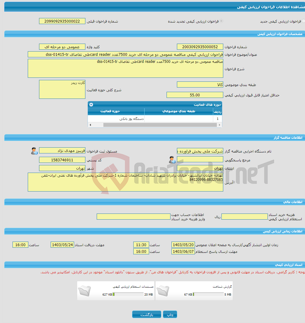 تصویر کوچک آگهی فراخوان ارزیابی کیفی مناقصه عمومی دو مرحله ای خرید 7500عدد card readerطی تقاضای dss-01415-tr