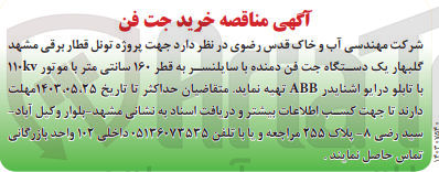 تصویر کوچک آگهی تهیه یک دستگاه جت فن دمنده با سایلنسر به قطر ۱۶۰ سانتی متر با موتور ۱۱۰۷ با تابلو درایو اشنایدر ABB 