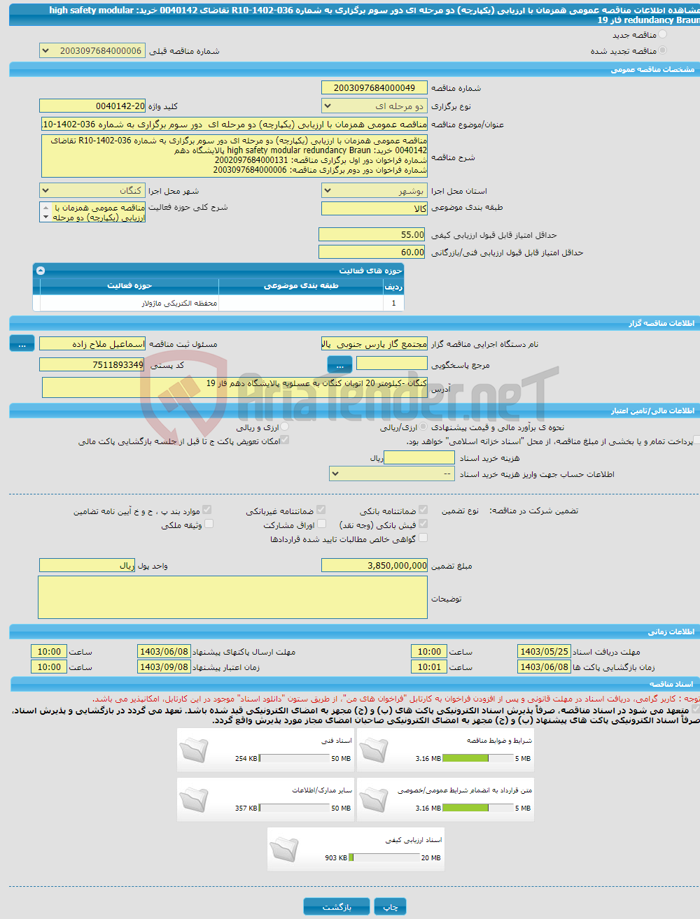 تصویر کوچک آگهی مناقصه عمومی همزمان با ارزیابی (یکپارچه) دو مرحله ای دور سوم برگزاری به شماره R10-1402-036 تقاضای 0040142 خرید: high safety modular redundancy Braun فاز 19 