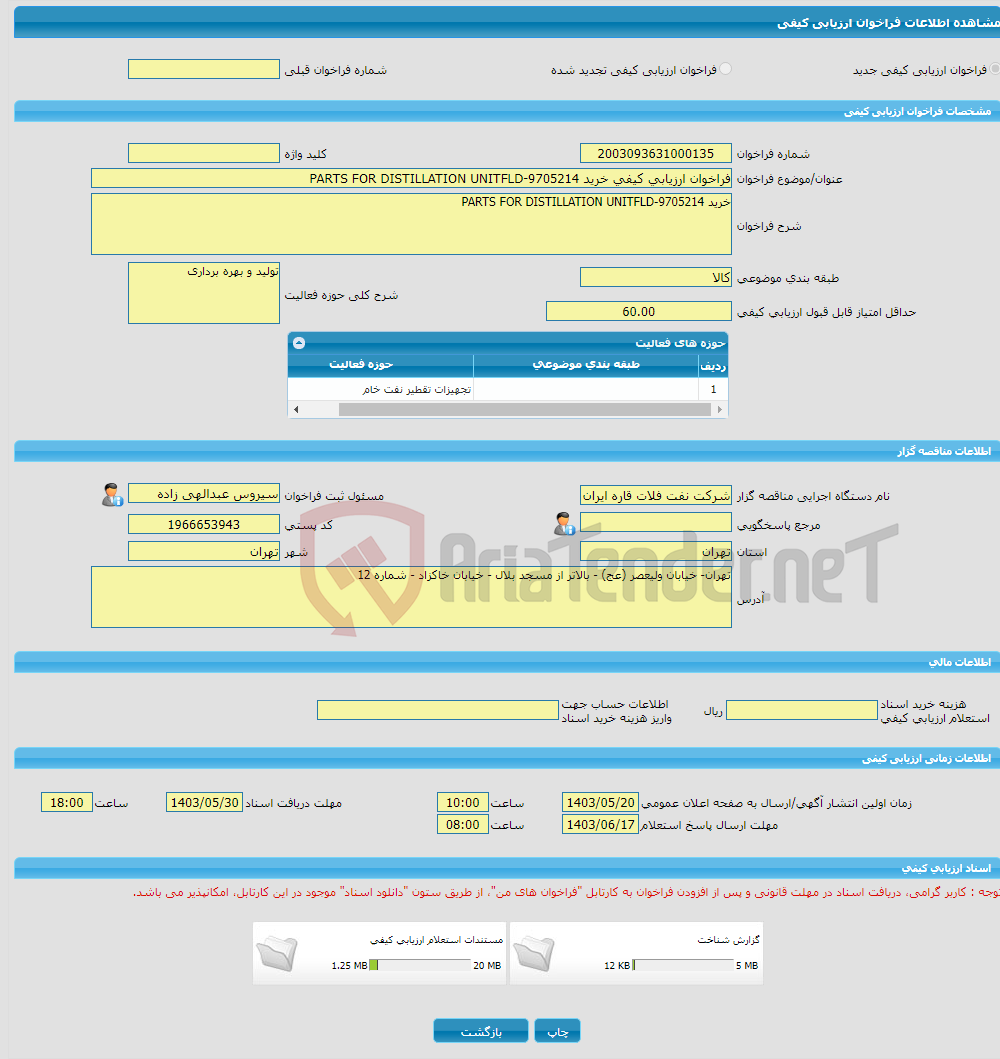 تصویر کوچک آگهی فراخوان ارزیابی کیفی خرید PARTS FOR DISTILLATION UNITFLD-9705214