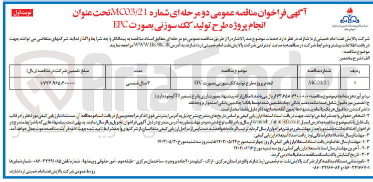 تصویر کوچک آگهی انجام پروژه طرح تولید کک سوزنی بصورت EPC
