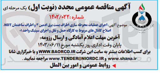 تصویر کوچک آگهی اجرای عملیات محوطه سازی اطراف پست برق ادمین ۳ و اطراف ساختمان NDT اصلاح کانالهای مربوط به کارگاه حمل و نقل و اجرای سپتیک واحد 1